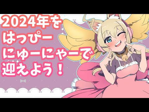 【年越し配信】はっぴぃ にゅう にゃあ で年越し❤しよ【New Years Eve】