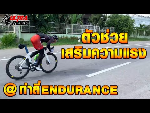 ตัวช่วย เสริมความแรง @ท่าลี่ endurance  | Ultra Rider | Cycling | จักรยาน