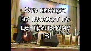 1997 г. Эстрадный Оркестр ОГТРК , дирижер Г. Дубинский. г. Орел.