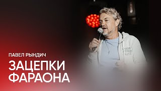 Павел Рындич – "Зацепки Фараона"