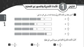 حل كتاب التمارين صفحة 6+7 للصف الرابع رياضيات المنهاج الاردني الأعداد الكسرية والكسور غير الفعلية