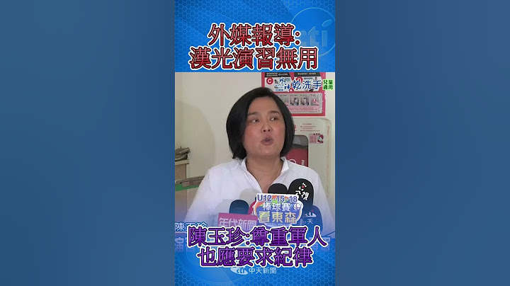 外媒報導: 漢光演習無用 陳玉珍:尊重軍人 也應要求紀律 #shorts