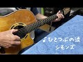 ひとつぶの涙/シモンズ/主人のギターで歌ってみました!cover/歌詞付き/ギターコード付き