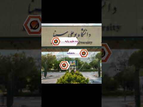 معرفی دانشگاه بوعلی سینا 