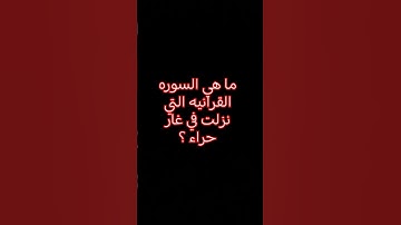 ما هي السوره القرانيه التي نزلت في غار حراء ؟