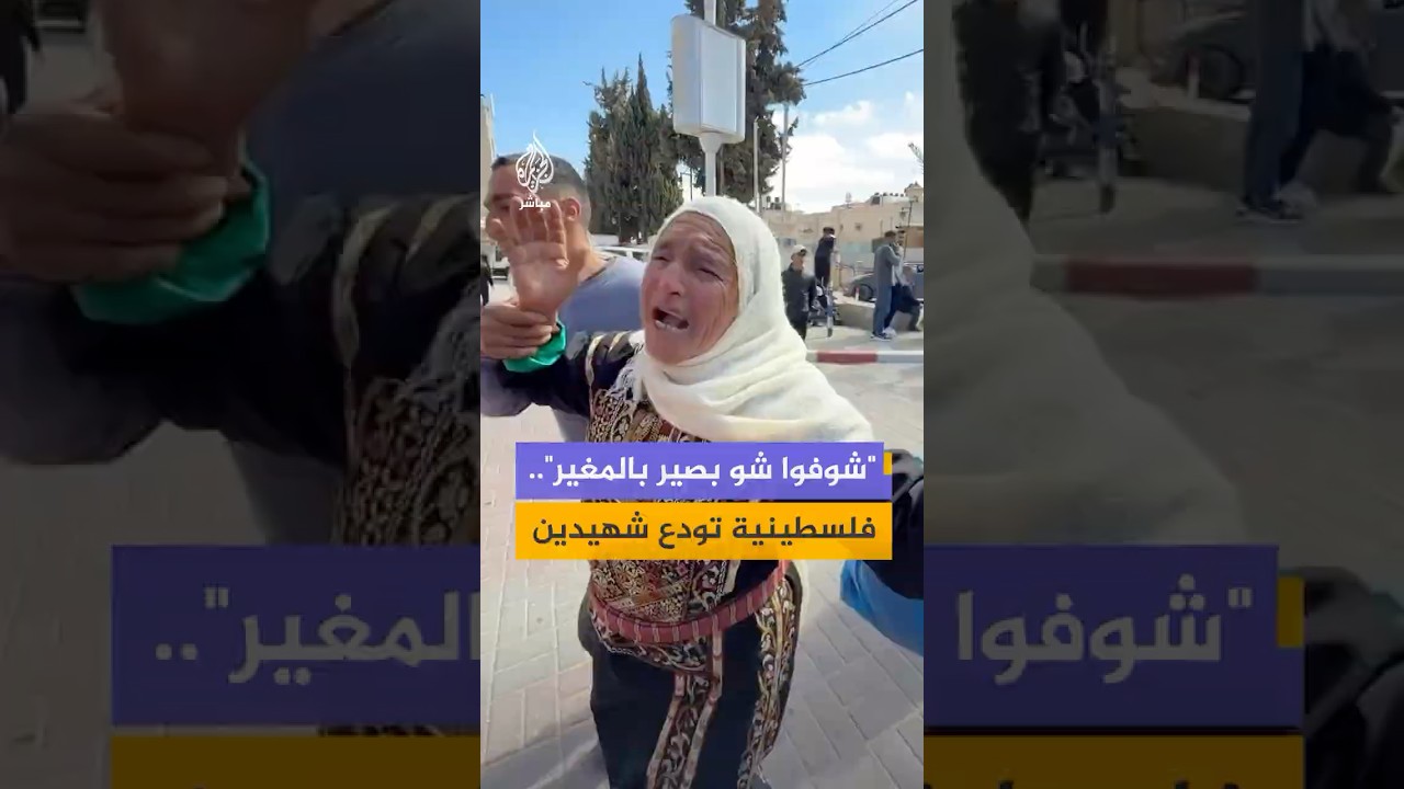 "شوفوا شو بصير بالمغير".. فلسطينية تودع شهيدين