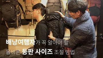 배낭여행자가 꼭 알아야 할 올바른 등판 사이즈 조절 방법