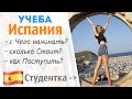 Как поступить в ВУЗ Испании? | Простыми словами