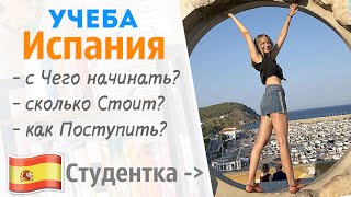 Как поступить в ВУЗ Испании? | Простыми словами