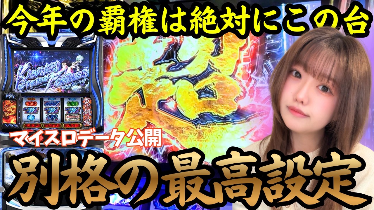 【カバネリ海門決戦】みたきが最高設定の覇権候補を打った結果【みたきのスロパチぐらし#37 】