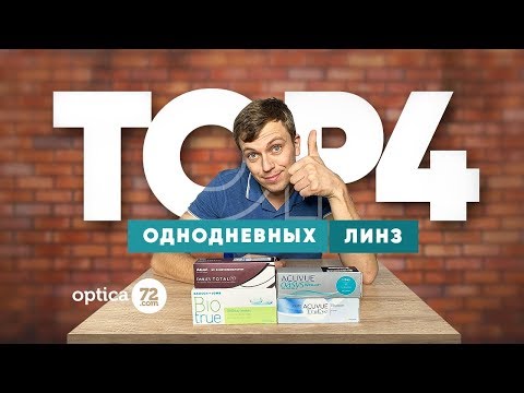 Контактные линзы. Однодневные линзы ТОП 4 (Тюмень 2019)