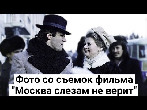 Архивные фото из фильма "Москва слезам не верит"