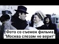 Архивные фото из фильма "Москва слезам не верит"