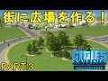 シティーズスカイライン実況プレイ!PS4版のCities Skylinesでメガロポリスを目指す! Part 3
