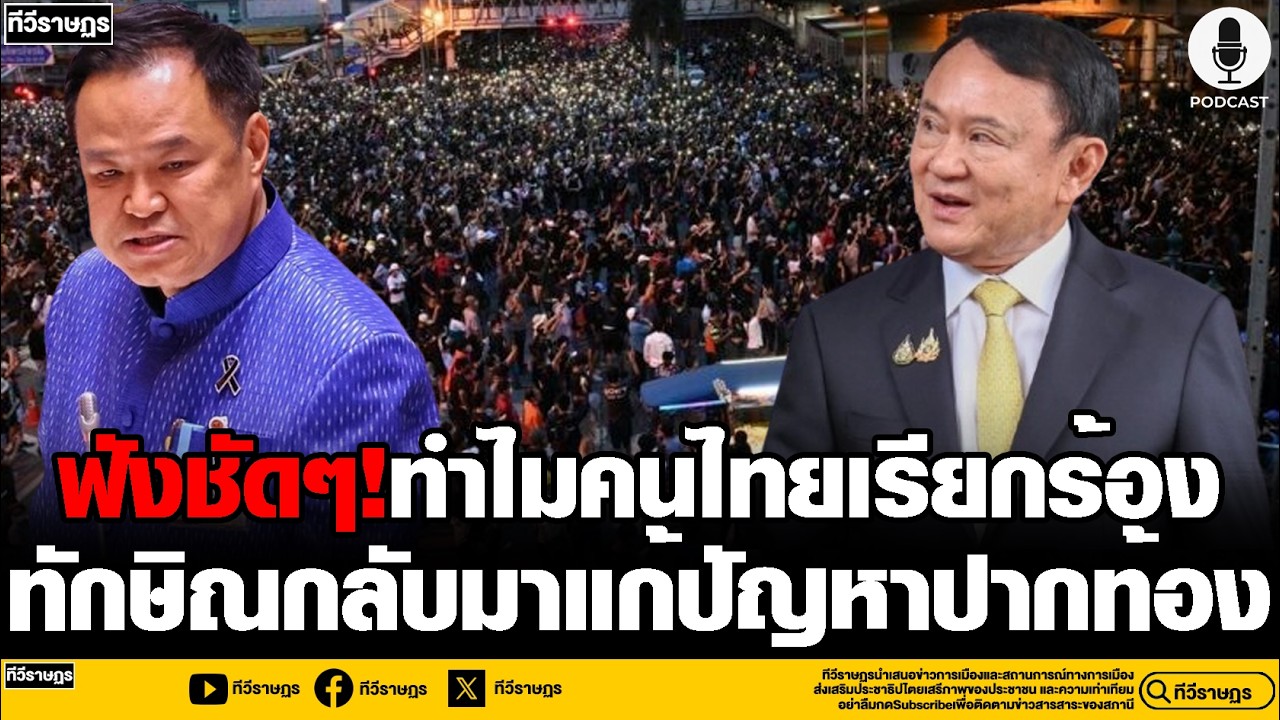 ฟังชัดๆ ทำไมคนไทยเรียกร้อง ทักษิณกลับมาแก้ปากท้อง
