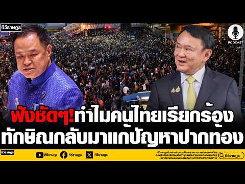 ฟังชัดๆ ทำไมคนไทยเรียกร้อง ทักษิณกลับมาแก้ปากท้อง