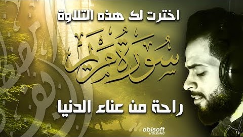 سورة مريم كاملة وبجودة عالية بصوت شريف مصطفى ارح قلبك