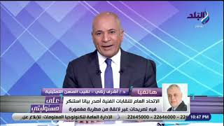 «أحنا مش ملطشة لأي حد».. أشرف زكي يرد على فيديو المطربة المغمورة المسىء للفنانات المصريات