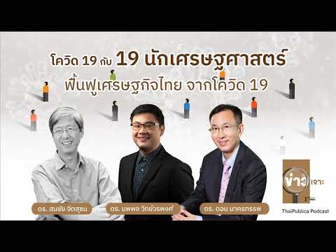 ข่าวเจาะ EP03 ฟื้นฟูเศรษฐกิจไทย จากโควิด-19