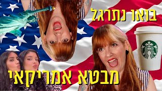 תמר מסבירה | מבטא והגייה