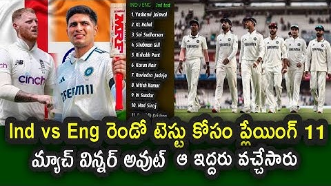 Team India Playing 11 against England in IND vs ENG 2nd Test|| India vs England 2nd Test