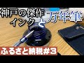 【ふるさと納税#3】神戸の傑作インクと万年筆。【文房具 文具 万年筆 インク 神戸インク物語】