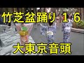 大東京音頭 2022年港区・竹芝盆踊り 1日目16 第二部2