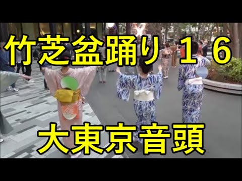 大東京音頭　2022年港区・竹芝盆踊り　1日目１６　第二部２