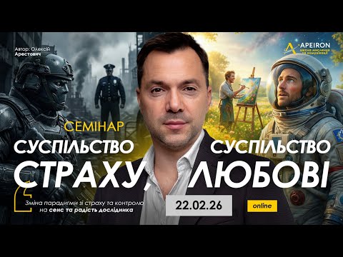 Seminar by Oleksiy Arestovych "Society of Fear, Society of Love" February 22. @arestovych