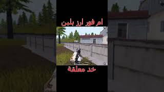 ببجي موبايل تحشيش قوة الام فور ارز بلبن خد معلقة #shorts