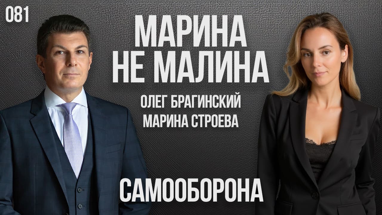 Марина не малина 081. Самооборона. Марина Строева и Олег Брагинский