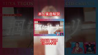 手越祐也 / OVER YOU(feat.マイキ)　本人楽曲解説　#Shorts #手越祐也