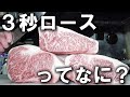3秒で肉焼けるわけねーだろ