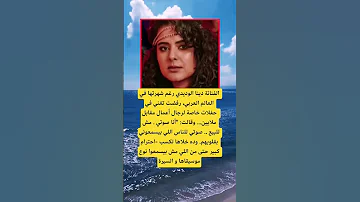 الفنانة دينا الوديدي رغم شهرتها في العالم العربي الله اكسبلور اقنباسات معلومات تيك توك ترند 