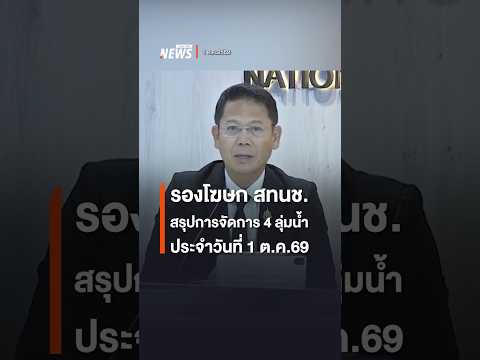 ONWR Deputy Spokesperson summarizes the management of 4 river basins for Oct 1, 2026 | Thai PBS News