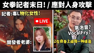 【直播VOD】討論:如何應對人身攻擊? 時事: 女權最黑暗一天 // 森林之子終於學會飛 • 31/3/2024