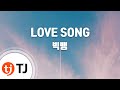 TJ노래방 LOVE SONG 빅뱅 BIGBANG TJ Karaoke TJ노래방 LOVE SONG 빅뱅 BIGBANG TJ Karaoke