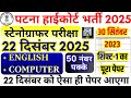 Patna High Court Stenographer Previous Year Paper | Patna High Court Stenographer 22 December Paper