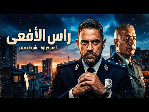 حصريا مسلسل راس الافعي الحلقة الاولي | بطولة امير كرارة | رمضان 2026