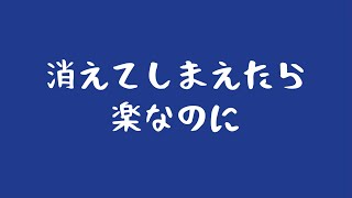 消えてしまえたら楽なのに【初音ミク】ボカロオリジナル曲
