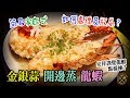 【龍蝦食譜】金銀蒜開邊蒸! 鮮甜美味! 簡易家庭做法! 如何處理龍蝦？安祥訓覺點樣揀？幾時放尿？  - Steamed Lobster with Garlics (to Prep a Lobster)