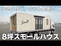 【8坪なのに快適?!】トラックで運ぶだけのスモールハウスを内見！