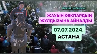картинка: Астана қаласы Жансұлтан мырзаның елден бата алу ас кокпары 07 07 2024