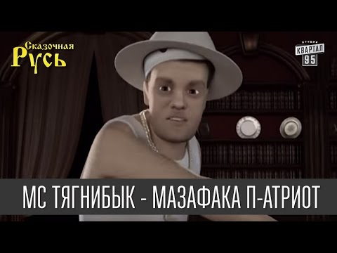 MC Тягнибык - Мазафака П-Атриот - кавер на 50 cent - P.I.M.P.