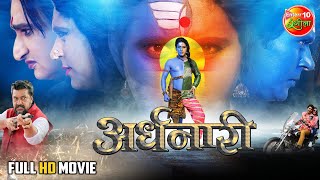 #Ardhnaari { अर्धनारी } | #Yash Kumar, Nidhi Jha, Awdhesh Mishra | Bhojpuri #Movie 2023