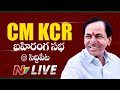 KCR LIVE : CM KCR Public Meeting LIVE  KCR Siddipet Tour LIVE  Ntv Live