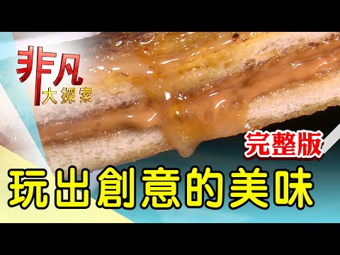 【完整版】還千萬債人氣雞爪凍 & 四川取經九宮格火鍋【非凡大探索】2025.02.15