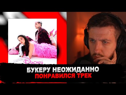 РЕАКЦИЯ БУКЕРА НА PINQ ft. TENDERLYBAE - ДИСНЕЙ