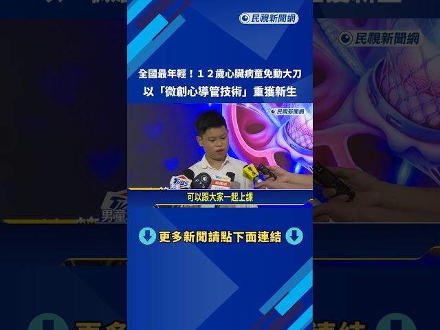 全國最年輕"經導管三尖瓣 瓣中瓣"微創手術 12歲童重返校園－民視新聞
