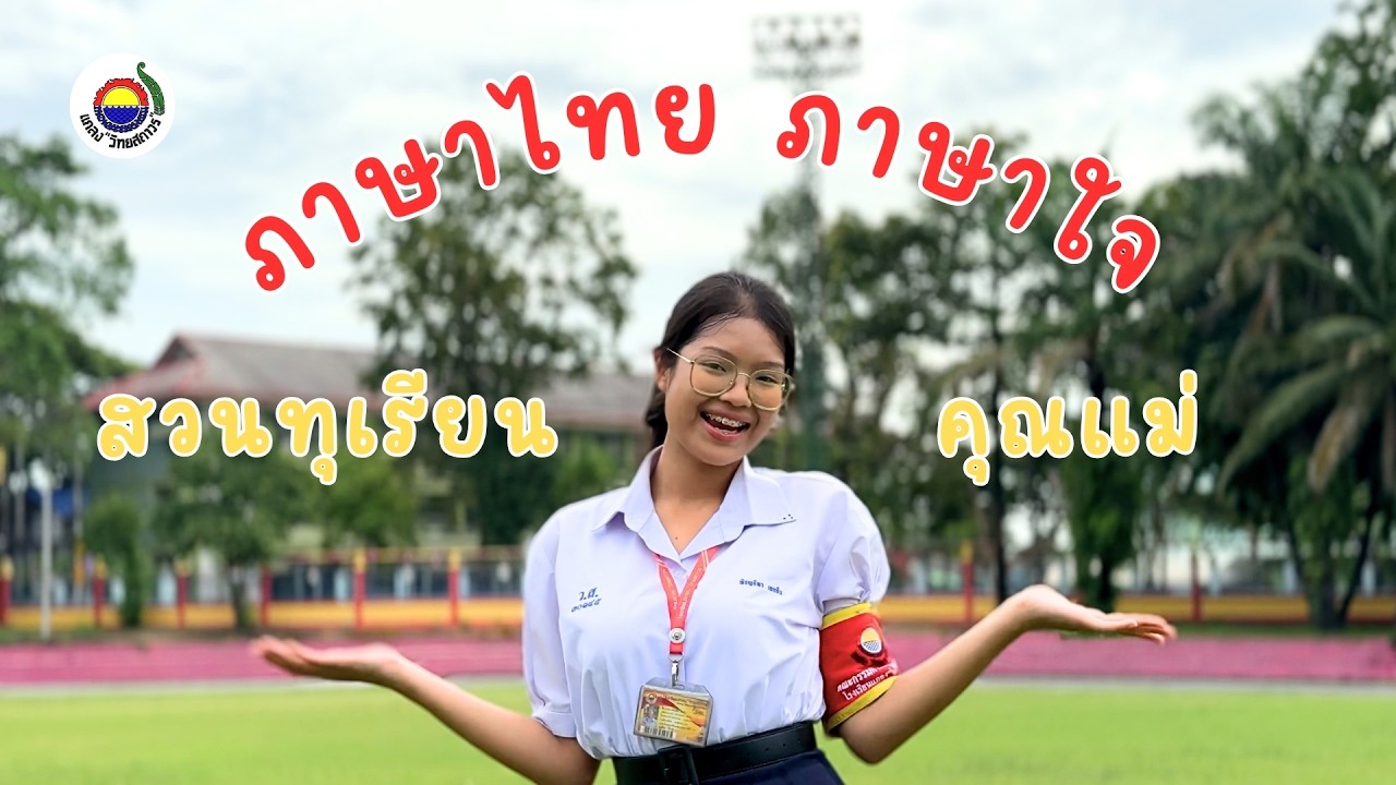 ภาษาไทย ภาษาใจ -  สวนทุเรียนคุณแม่「Official MV」